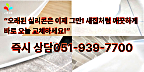 부산실리콘 교체작업